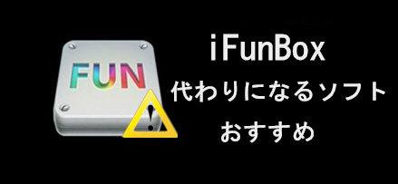 iFunBox̑ɂȂ\tg