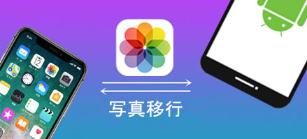 成功率100 Iphoneからandroidへ写真を転送 移行する二つの方法を詳解