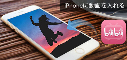 iPhonebilibili