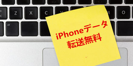 無料 Iphoneファイル転送フリーソフト一覧 Iphoneデータ転送を無料で行える