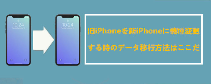 iPhoneããiPhoneã«ãã¼ã¿ç§»è¡