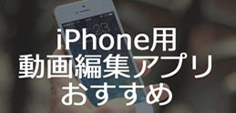 iPhone動画編集アプリ
