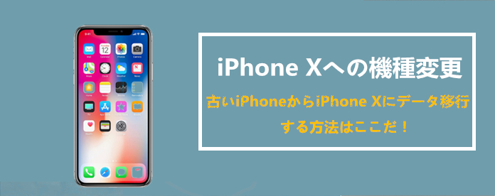 iPhoneiPhoneXɃf[^ڍs