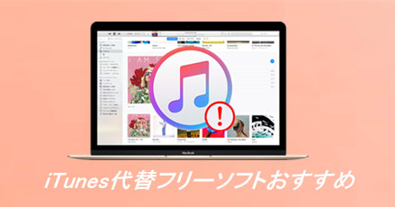 21版 Itunes代替フリーソフトおすすめ8選 完全無料でデータ転送 管理