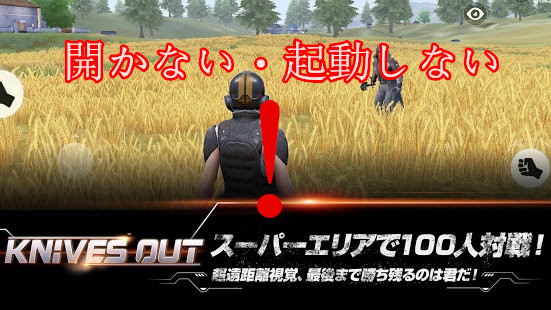 解決 荒野行動が重い カクカクする 落ちる 開かないバグ不具合の対処法