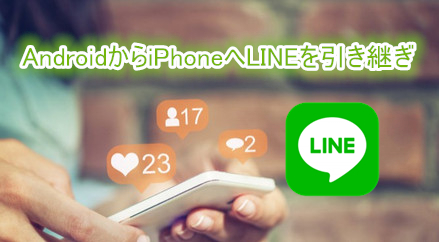 AndroidのLINEをiPhoneに移行