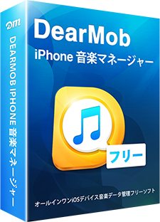 MacからiPhoneに音楽を転送