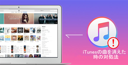 22 Itunesの曲が消えた Itunesの曲が見つからない場合の対処法まとめ