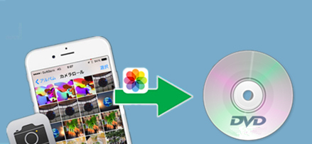22年版 無料 簡単なiphoneの写真をdvdに保存する方法 写真をdvdに焼く