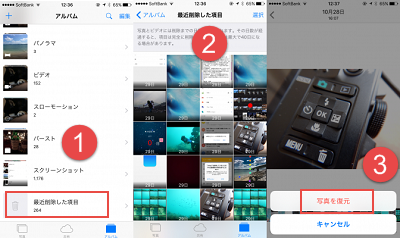 iPhoneから削除した写真を復元