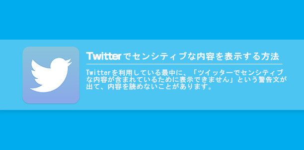 センシティブ 表示 twitter 【解除方法】Twitterで自分のツイートが不適切（センシティブ）な内容と出で表示されない件