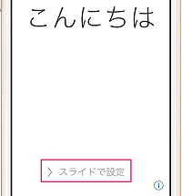 iPhone 8初期設定