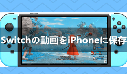 最新 任天堂switchの動画をiphoneに保存する方法 Switch動画保存の小技