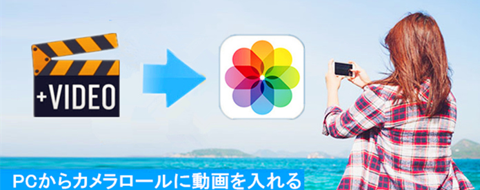 最新版 Pcの動画をiphoneのカメラロールに転送して保存する2つの方法ご紹介 2歩だけで実現