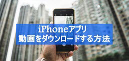 iPhone用動画ダウンロードアプリ