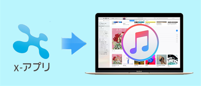 21年最新 X アプリからitunesに曲を入れる方法を詳説 意外と簡単