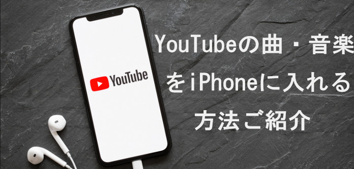 Clipbox以外 Youtubeの曲をiphoneに入れる方法 成功率100