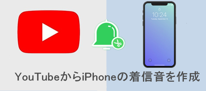 確実且つ簡単 Youtubeからiphoneの着信音を作成 変換する方法