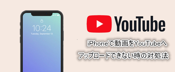 対策 Iphoneでyoutubeに動画をアップロードできない時の対処法を原因別に詳解