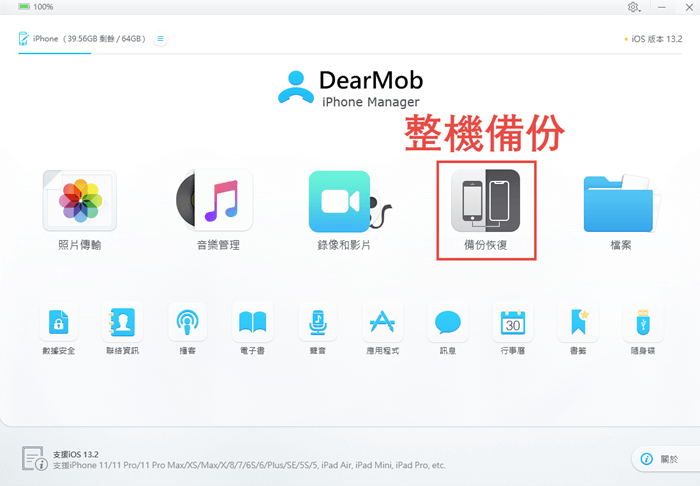DearMob iPhone Manager整機備份模式