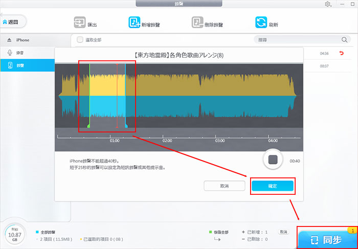 iPhone鈴聲裁剪和同步