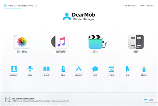 備份軟體比較之DearMob iPhone Manager
