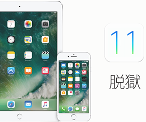 iOS 11脱獄