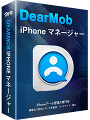 DearMob iPhoneマネージャー