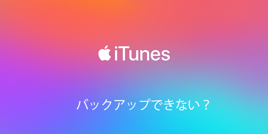 カンタン解決 Itunesでバックアップできない時の対策を説明