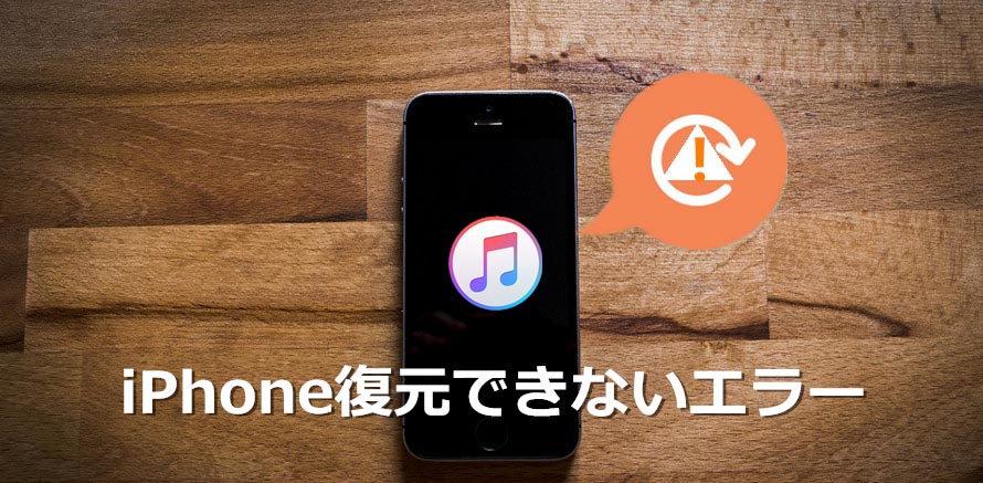 を 復元 エラー 発生 で できません した が したため iphone 「読み込み中にエラーが発生したため、iTunesはiPhoneを復元できませんでした…」エラーを修正する方法