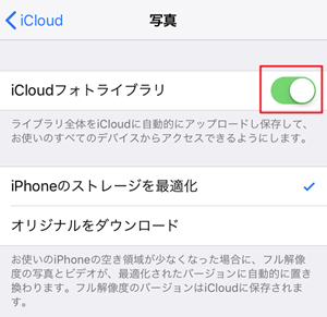 「iCloud フォトライブラリ」をオフ
