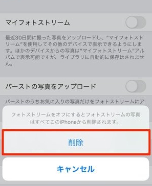 「マイフォトストリーム」をオフにする