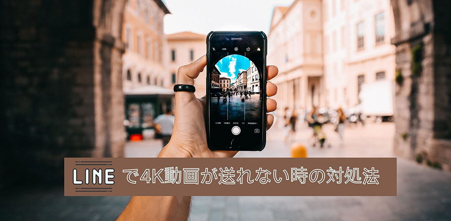 Lineで4K動画が送れない