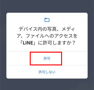 AndroidでLINEプライバシー設定を許可