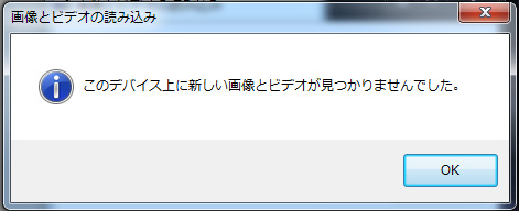 このデバイス上に新しい画像とビデオが見つかりませんでした