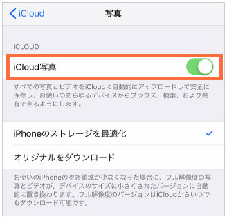 「iCloud写真」をオフにする