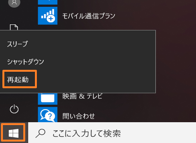 Windows 10パソコンを再起動