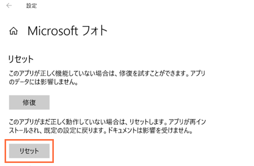 Windows 10「フォト」を修復・リセット