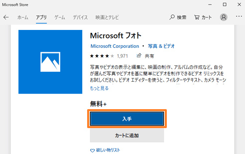 Windows 10「フォト」を入手