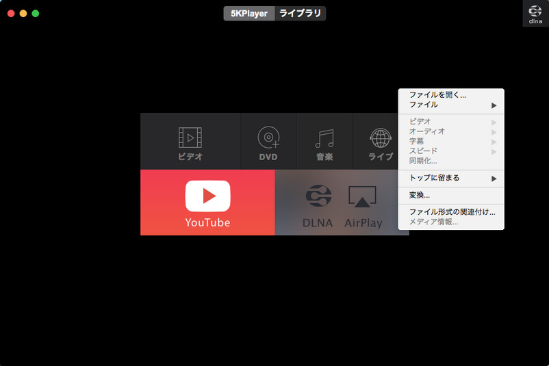 5kplayer経由で動画 音楽をairplay ストリーミング再生 ダウンロードするチュートリアル