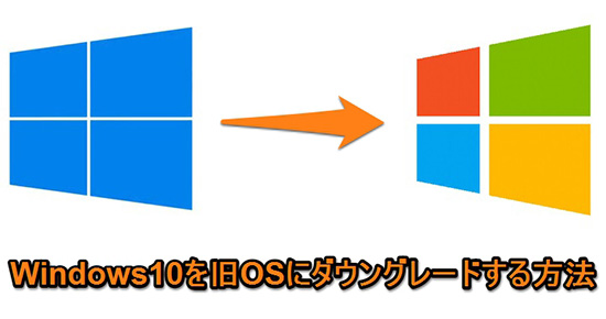 Windows10ダウングレード