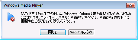 Windows Media PlayerでDVD再生できない