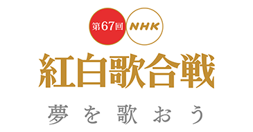 NHK紅白歌合戦 2017