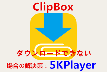 21最新 Clipboxダウンロードできない 保存できない場合の様々対処方法