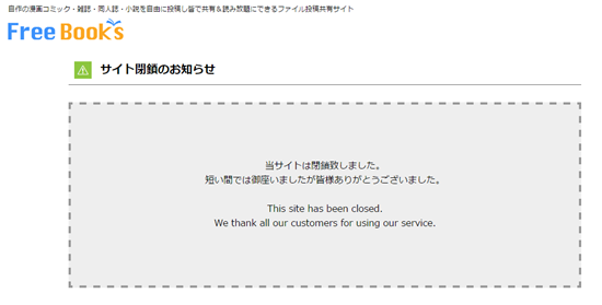 フリーブックスの代わりサイトご紹介 フリーブックス違法性 閉鎖理由