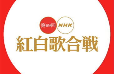 NHK紅白歌合戦2018発表