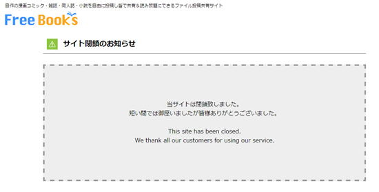 フリーブックス閉鎖